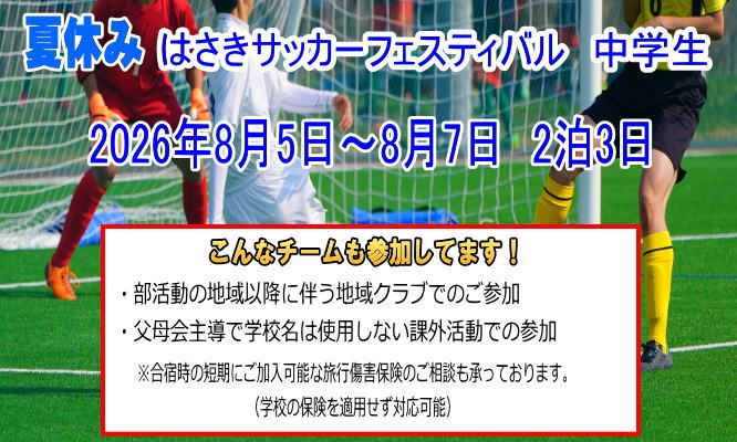 はさきサッカーフェスティバル