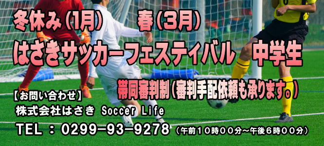 はさきサッカーフェスティバル