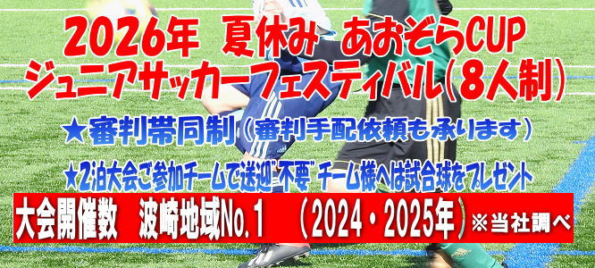 ジュニアサッカーフェスティバル 8人制