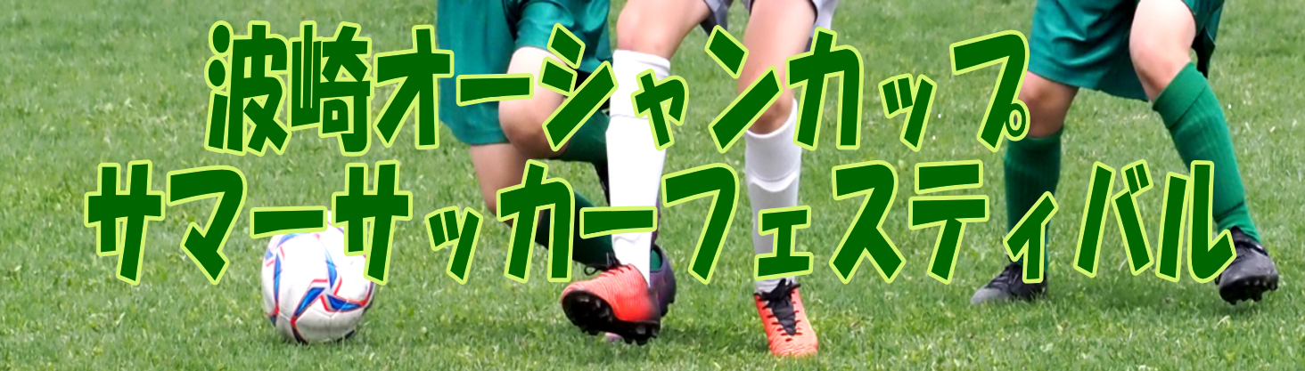 ジュニアサッカー大会